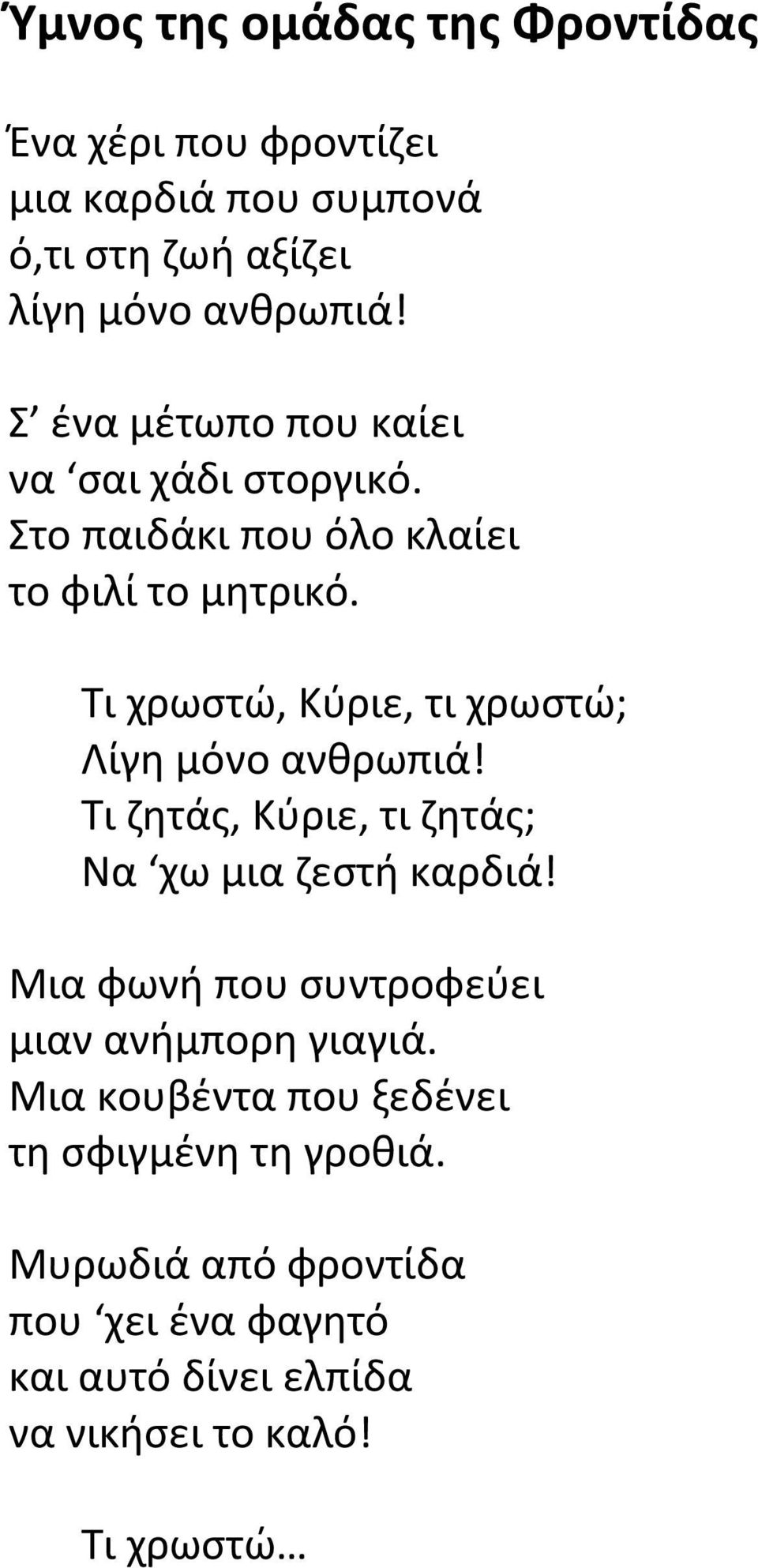 Τι χρωστώ, Κύριε, τι χρωστώ; Λίγη μόνο ανθρωπιά! Τι ζητάς, Κύριε, τι ζητάς; Να χω μια ζεστή καρδιά!
