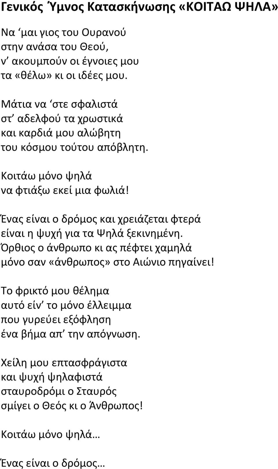 Ένας είναι ο δρόμος και χρειάζεται φτερά είναι η ψυχή για τα Ψηλά ξεκινημένη. Όρθιος ο άνθρωπο κι ας πέφτει χαμηλά μόνο σαν «άνθρωπος» στο Αιώνιο πηγαίνει!