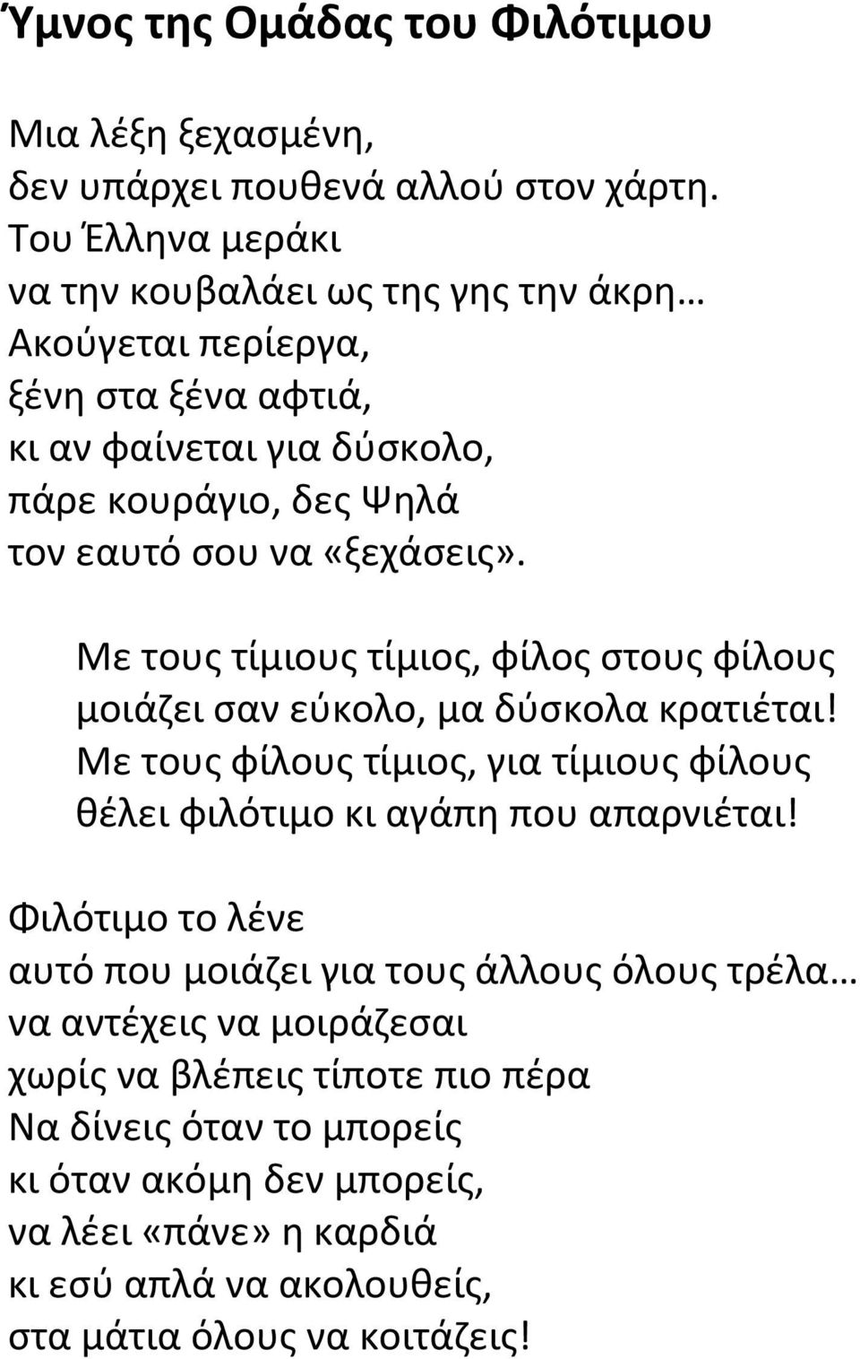 «ξεχάσεις». Με τους τίμιους τίμιος, φίλος στους φίλους μοιάζει σαν εύκολο, μα δύσκολα κρατιέται!