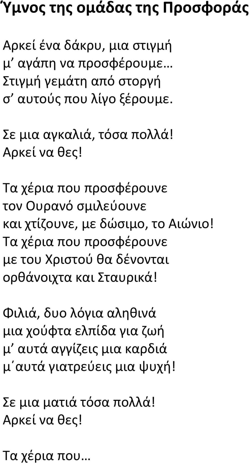 Τα χέρια που προσφέρουνε τον Ουρανό σμιλεύουνε και χτίζουνε, με δώσιμο, το Αιώνιο!