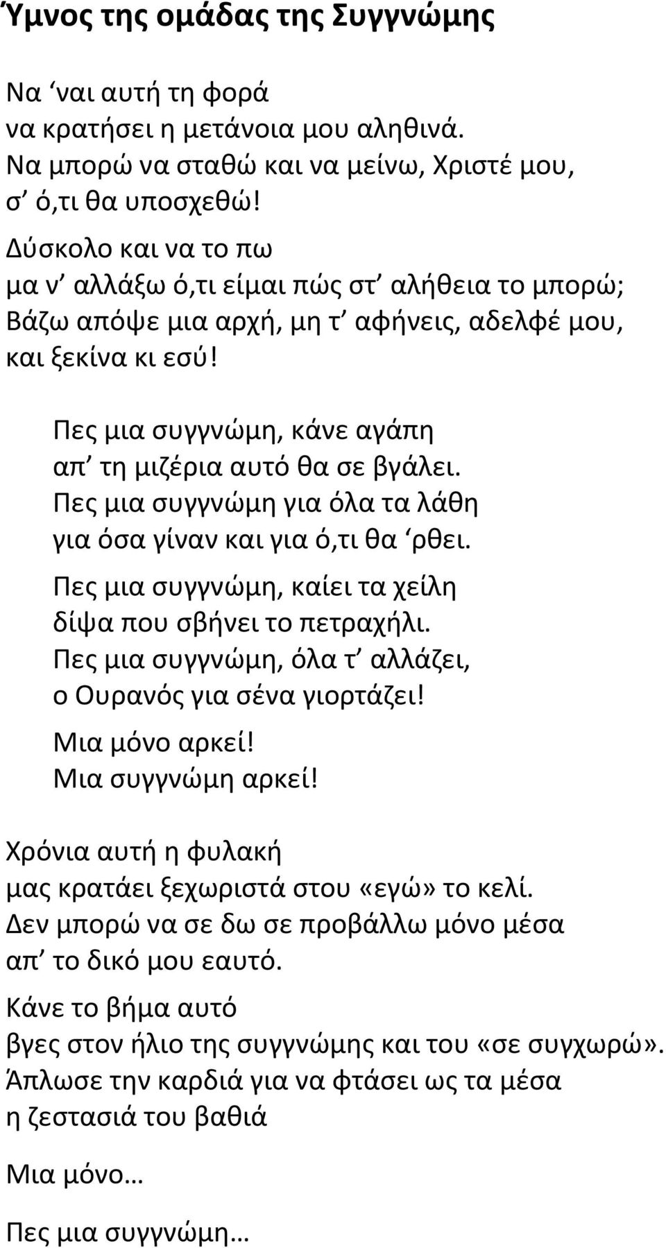 Πες μια συγγνώμη για όλα τα λάθη για όσα γίναν και για ό,τι θα ρθει. Πες μια συγγνώμη, καίει τα χείλη δίψα που σβήνει το πετραχήλι. Πες μια συγγνώμη, όλα τ αλλάζει, ο Ουρανός για σένα γιορτάζει!