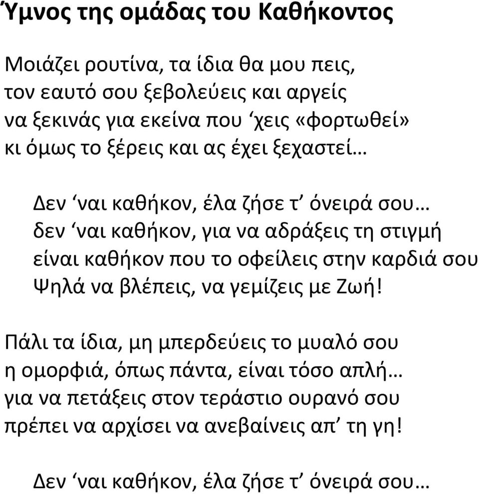 καθήκον που το οφείλεις στην καρδιά σου Ψηλά να βλέπεις, να γεμίζεις με Ζωή!
