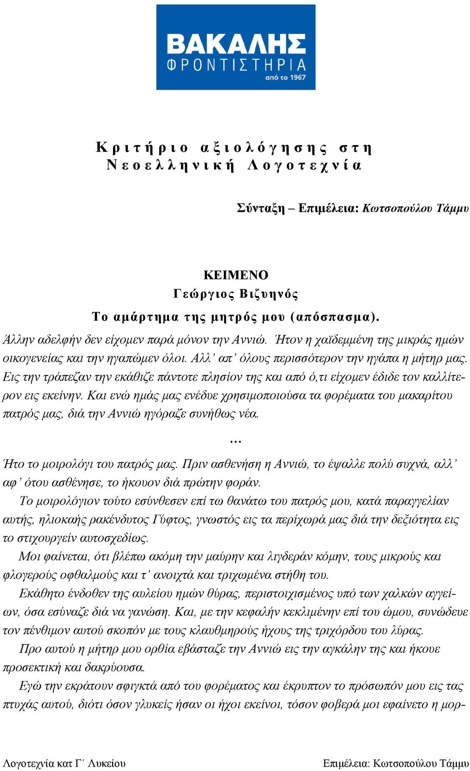 Εις την τράπεζαν την εκάθιζε πάντοτε πλησίον της και από ό,τι είχομεν έδιδε τον καλλίτερον εις εκείνην.