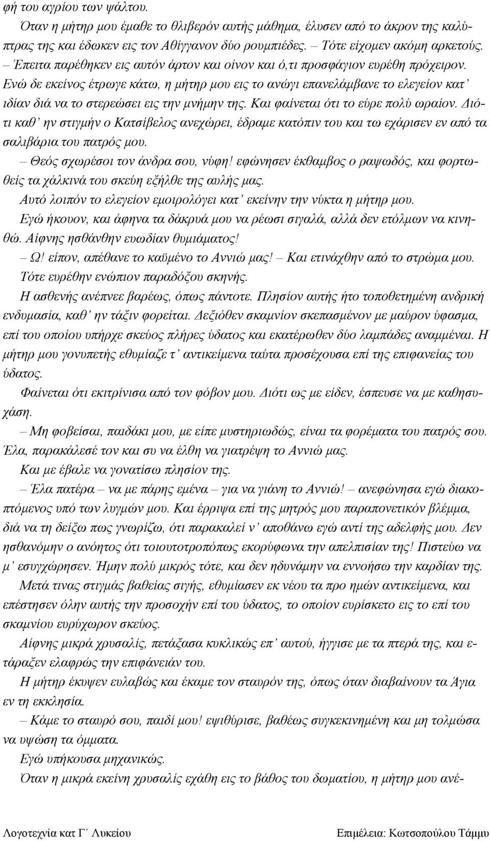 Ενώ δε εκείνος έτρωγε κάτω, η μήτηρ μου εις το ανώγι επανελάμβανε το ελεγείον κατ ιδίαν διά να το στερεώσει εις την μνήμην της. Και φαίνεται ότι το εύρε πολύ ωραίον.