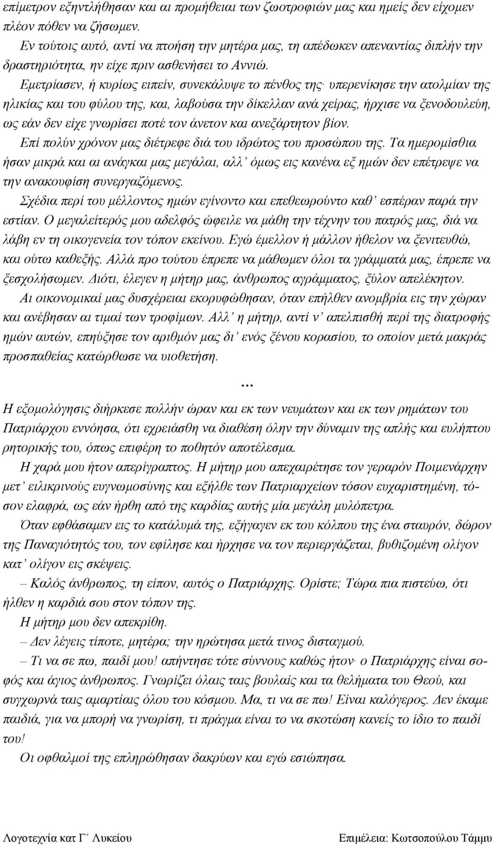 Εμετρίασεν, ή κυρίως ειπείν, συνεκάλυψε το πένθος της υπερενίκησε την ατολμίαν της ηλικίας και του φύλου της, και, λαβούσα την δίκελλαν ανά χείρας, ήρχισε να ξενοδουλεύη, ως εάν δεν είχε γνωρίσει