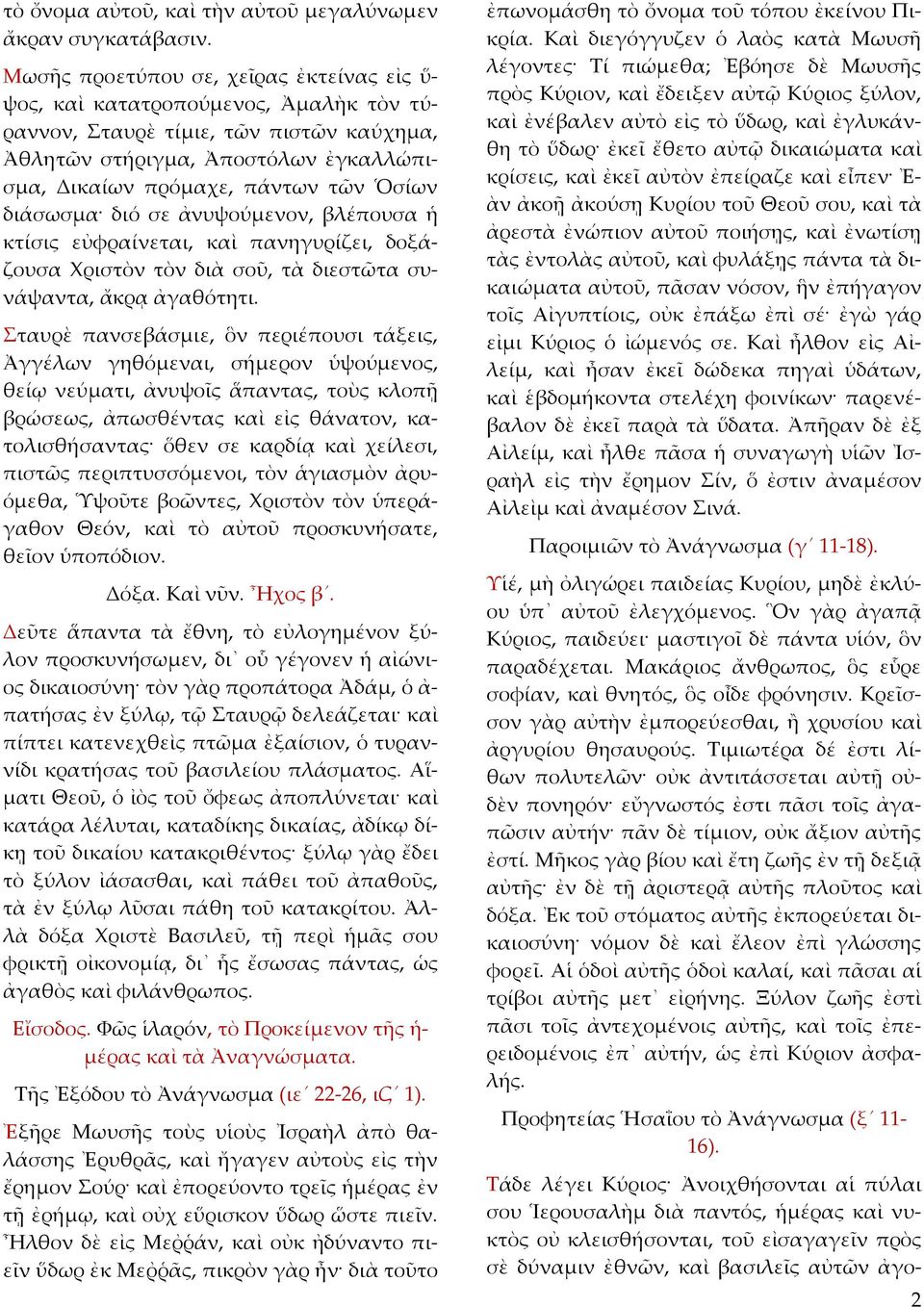 διάσωσμα διό σε ἀνυψούμενον, βλέπουσα ἡ κτίσις εὐφραίνεται, καὶ πανηγυρίζει, δοξάζουσα Χριστὸν τὸν διὰ σοῦ, τὰ διεστῶτα συνάψαντα, ἄκρᾳ ἀγαθότητι.