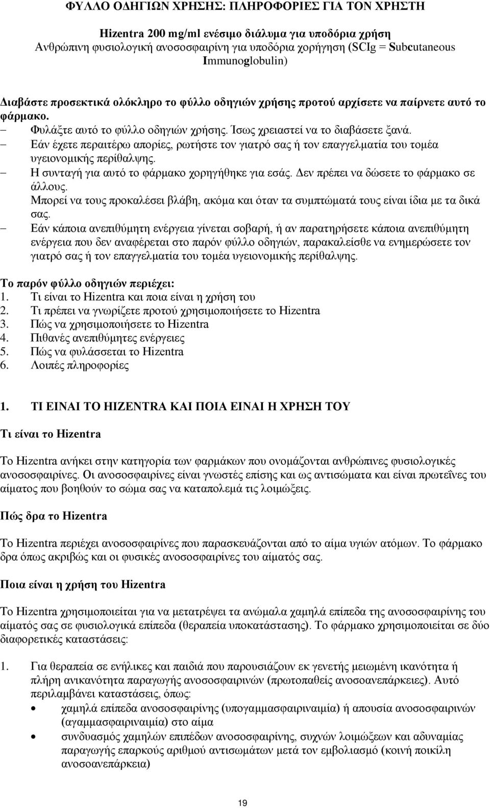 Εάν έχετε περαιτέρω απορίες, ρωτήστε τον γιατρό σας ή τον επαγγελματία του τομέα υγειονομικής περίθαλψης. Η συνταγή για αυτό το φάρμακο χορηγήθηκε για εσάς. Δεν πρέπει να δώσετε το φάρμακο σε άλλους.