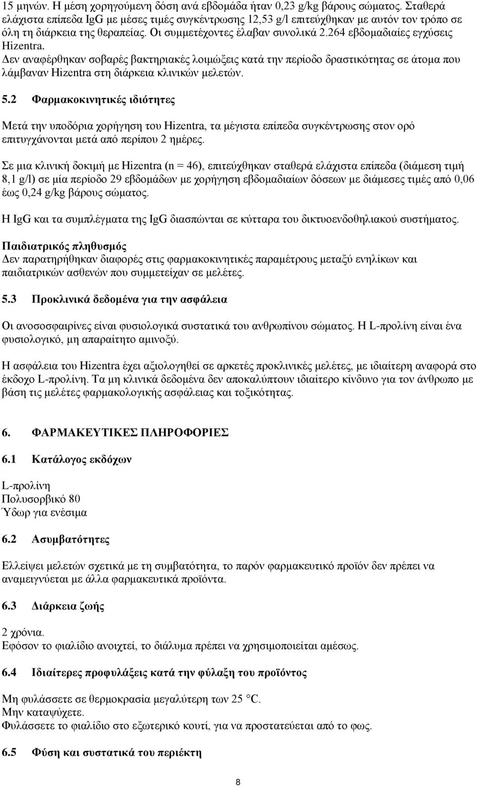 264 εβδομαδιαίες εγχύσεις Hizentra. Δεν αναφέρθηκαν σοβαρές βακτηριακές λοιμώξεις κατά την περίοδο δραστικότητας σε άτομα που λάμβαναν Hizentra στη διάρκεια κλινικών μελετών. 5.