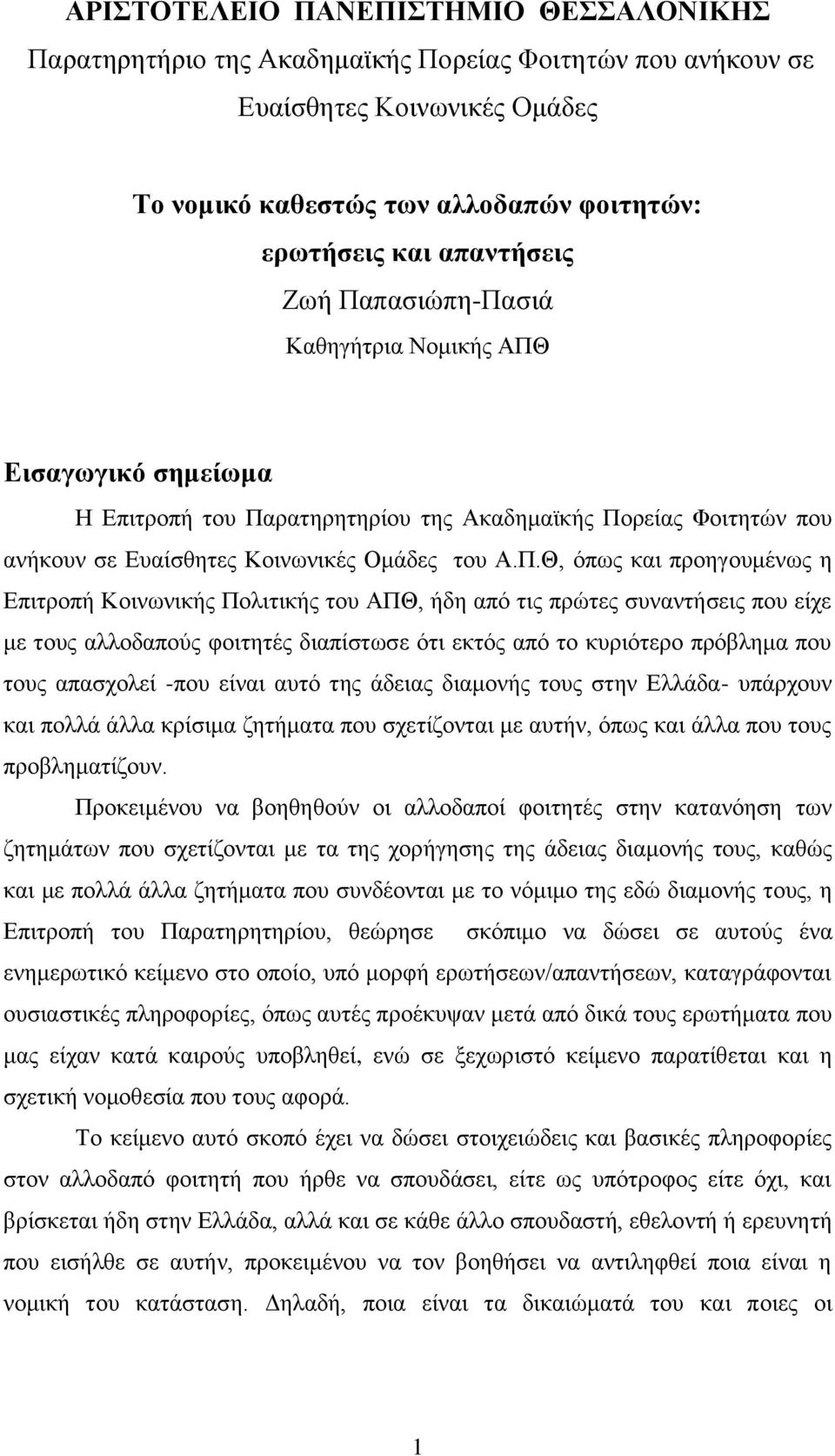 ε Δπηηξνπή Κνηλσληθήο Πνιηηηθήο ηνπ ΑΠΘ, ήδε απφ ηηο πξψηεο ζπλαληήζεηο πνπ είρε κε ηνπο αιινδαπνχο θνηηεηέο δηαπίζησζε φηη εθηφο απφ ην θπξηφηεξν πξφβιεκα πνπ ηνπο απαζρνιεί -πνπ είλαη απηφ ηεο