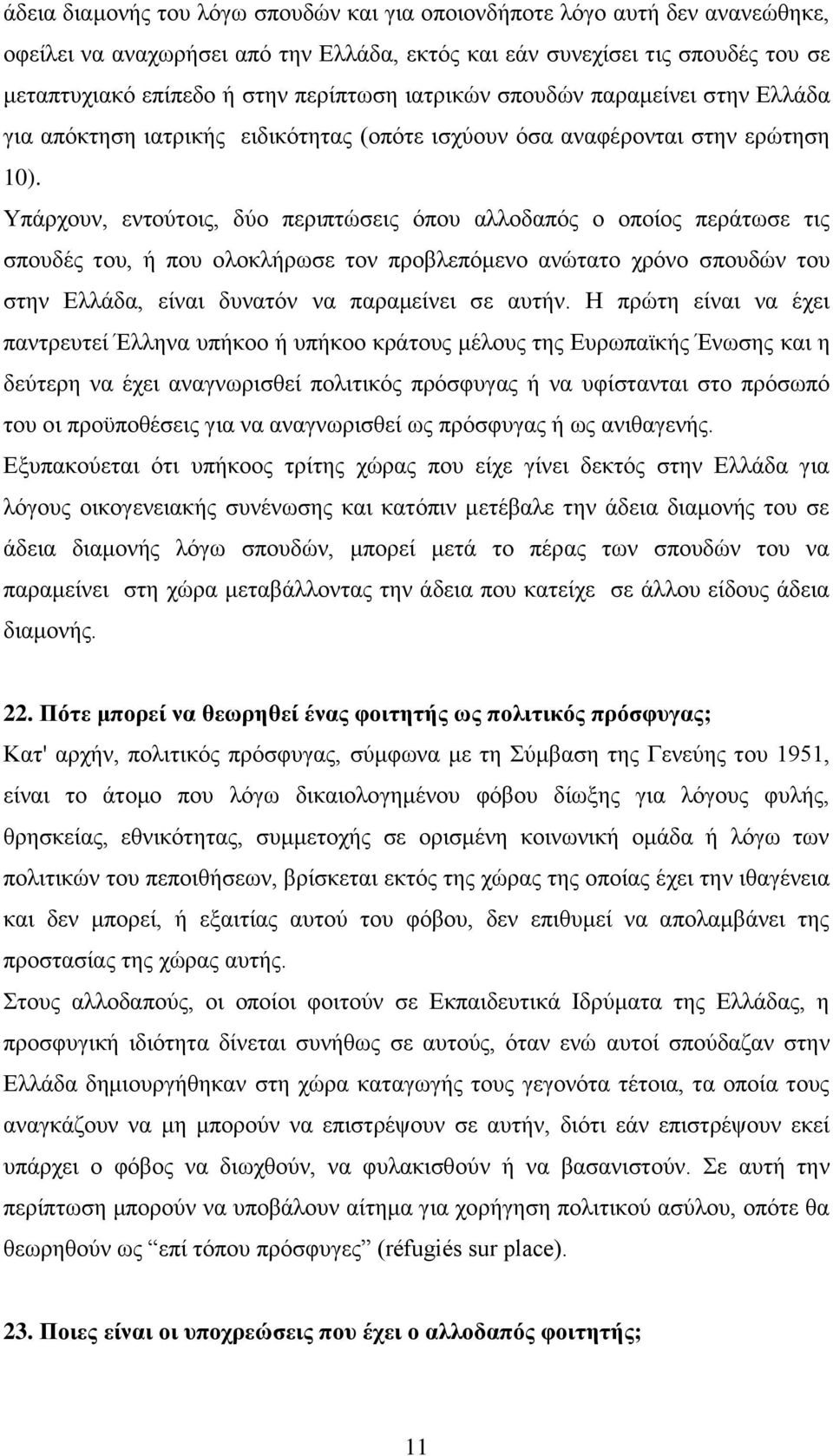 Υπάξρνπλ, εληνχηνηο, δχν πεξηπηψζεηο φπνπ αιινδαπφο ν νπνίνο πεξάησζε ηηο ζπνπδέο ηνπ, ή πνπ νινθιήξσζε ηνλ πξνβιεπφκελν αλψηαην ρξφλν ζπνπδψλ ηνπ ζηελ Διιάδα, είλαη δπλαηφλ λα παξακείλεη ζε απηήλ.