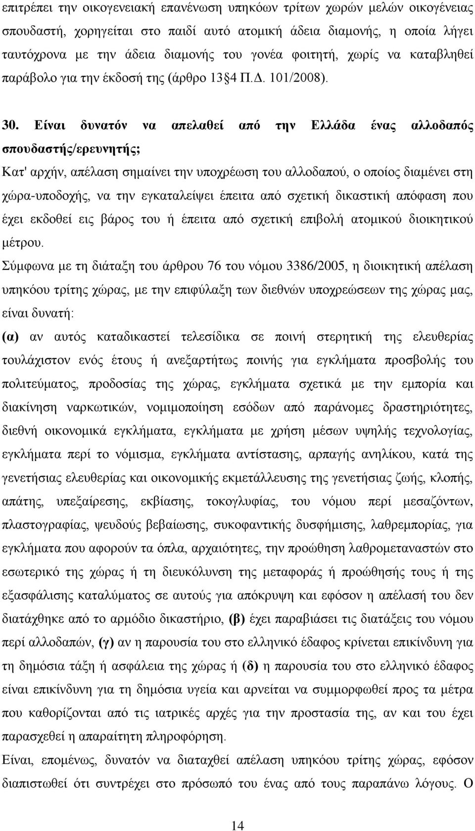 Δίλαη δπλαηόλ λα απειαζεί από ηελ Διιάδα έλαο αιινδαπόο ζπνπδαζηήο/εξεπλεηήο; Καη' αξρήλ, απέιαζε ζεκαίλεη ηελ ππνρξέσζε ηνπ αιινδαπνχ, ν νπνίνο δηακέλεη ζηε ρψξα-ππνδνρήο, λα ηελ εγθαηαιείςεη έπεηηα