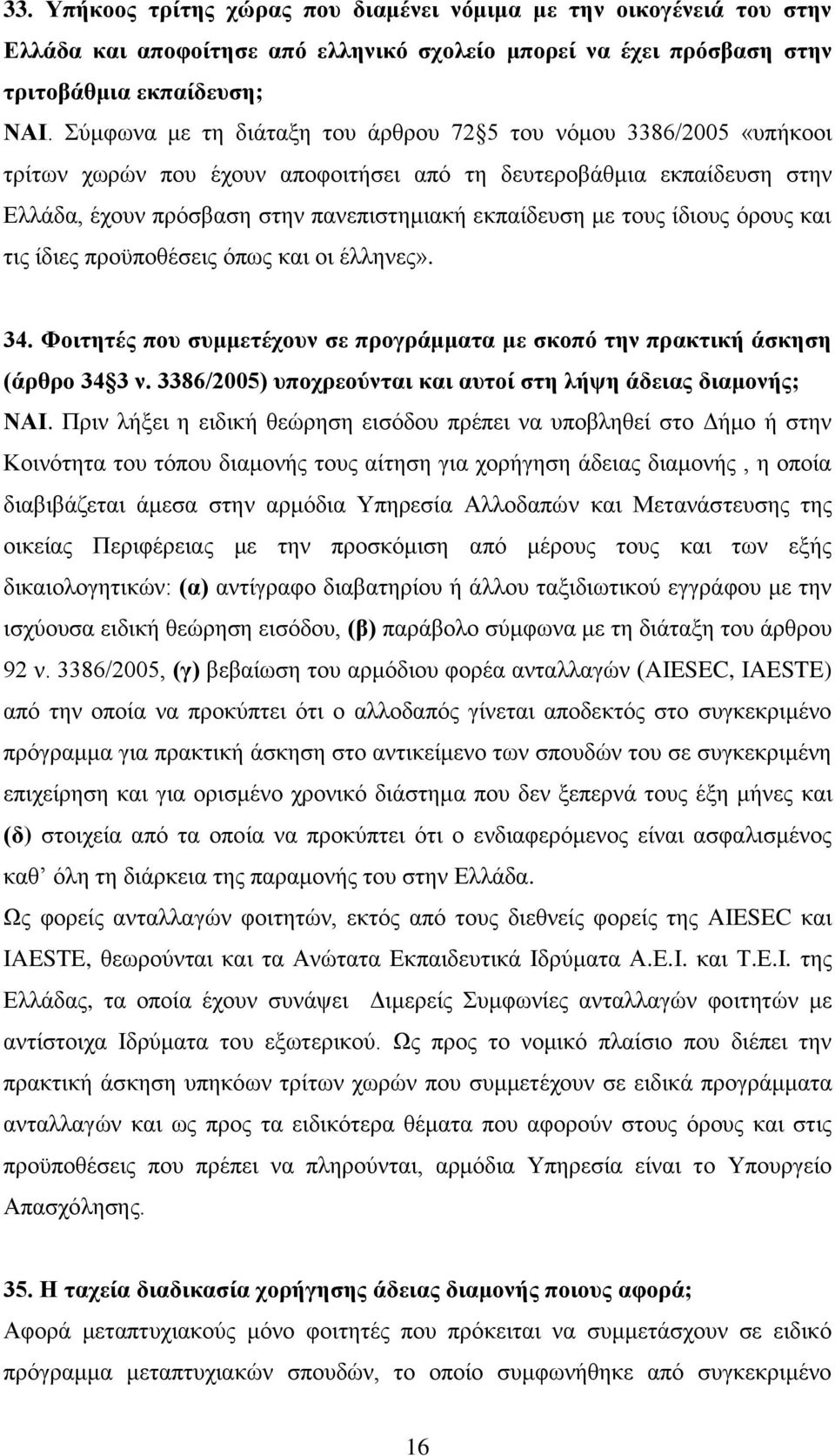 ηνπο ίδηνπο φξνπο θαη ηηο ίδηεο πξνυπνζέζεηο φπσο θαη νη έιιελεο». 34. Φνηηεηέο πνπ ζπκκεηέρνπλ ζε πξνγξάκκαηα κε ζθνπό ηελ πξαθηηθή άζθεζε (άξζξν 34 3 λ.