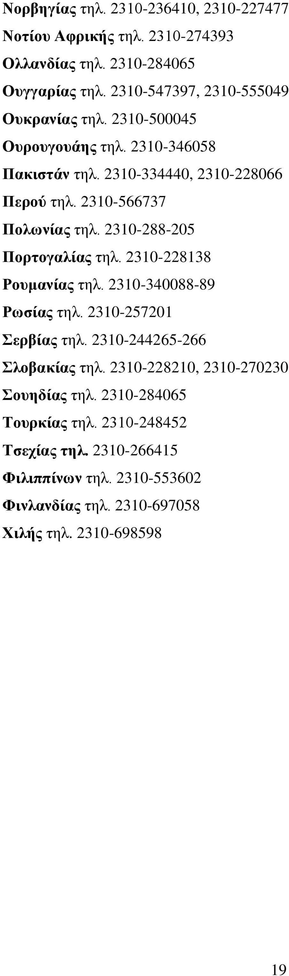 2310-566737 Πνισλίαο ηει. 2310-288-205 Πνξηνγαιίαο ηει. 2310-228138 Ρνπκαλίαο ηει. 2310-340088-89 Ρσζίαο ηει. 2310-257201 εξβίαο ηει.