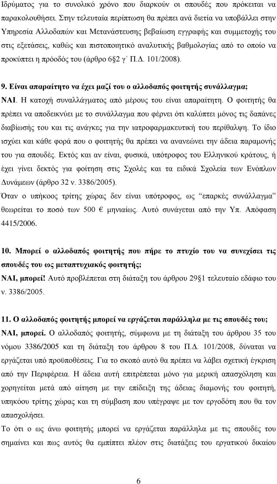 βαζκνινγίαο απφ ην νπνίν λα πξνθχπηεη ε πξφνδφο ηνπ (άξζξν 6 2 γ Π.Γ. 101/2008). 9. Δίλαη απαξαίηεην λα έρεη καδί ηνπ ν αιινδαπόο θνηηεηήο ζπλάιιαγκα; ΝΑΙ.