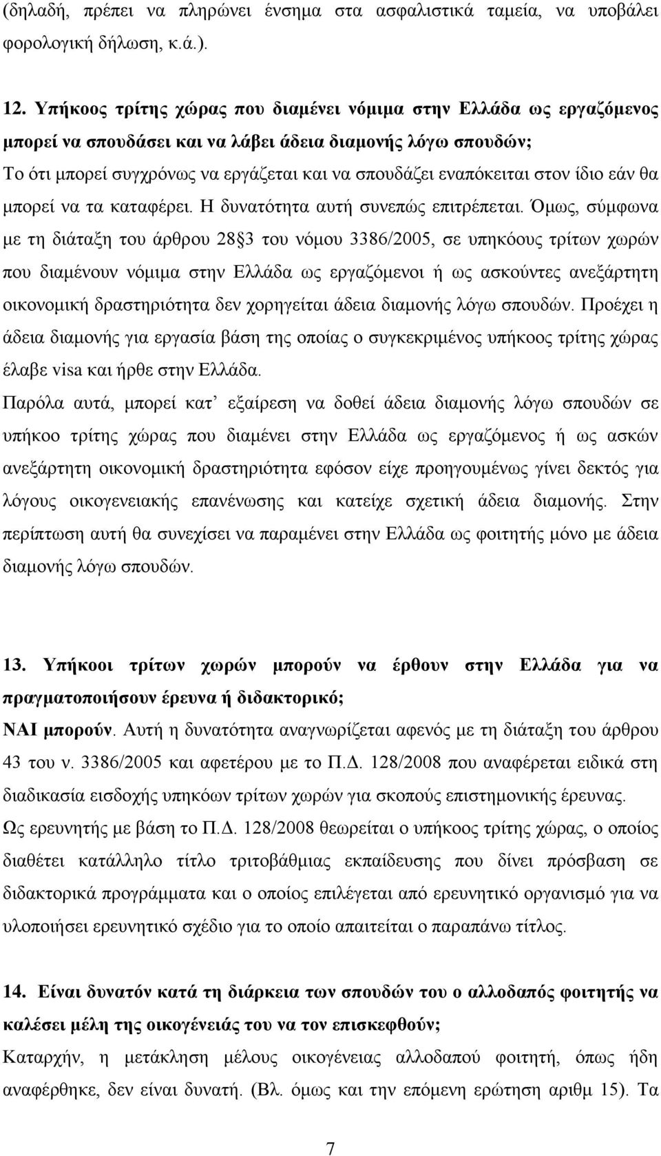 ζηνλ ίδην εάλ ζα κπνξεί λα ηα θαηαθέξεη. Ζ δπλαηφηεηα απηή ζπλεπψο επηηξέπεηαη.