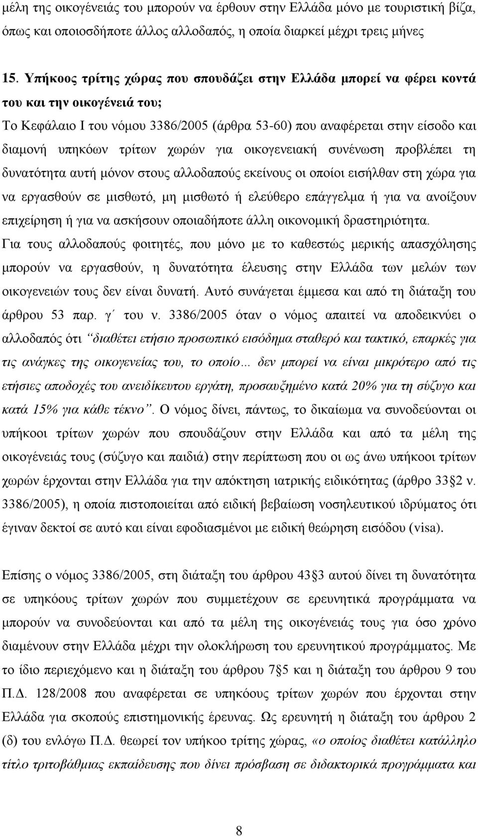 ρσξψλ γηα νηθνγελεηαθή ζπλέλσζε πξνβιέπεη ηε δπλαηφηεηα απηή κφλνλ ζηνπο αιινδαπνχο εθείλνπο νη νπνίνη εηζήιζαλ ζηε ρψξα γηα λα εξγαζζνχλ ζε κηζζσηφ, κε κηζζσηφ ή ειεχζεξν επάγγεικα ή γηα λα αλνίμνπλ