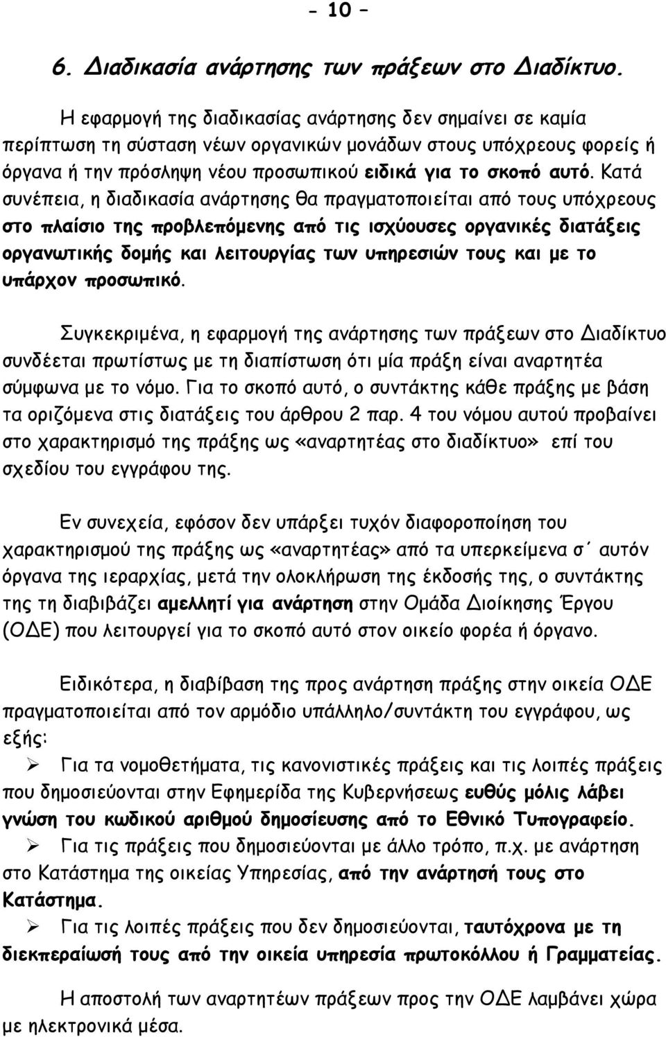 Κατά συνέπεια, η διαδικασία ανάρτησης θα πραγματοποιείται από τους υπόχρεους στο πλαίσιο της προβλεπόμενης από τις ισχύουσες οργανικές διατάξεις οργανωτικής δομής και λειτουργίας των υπηρεσιών τους