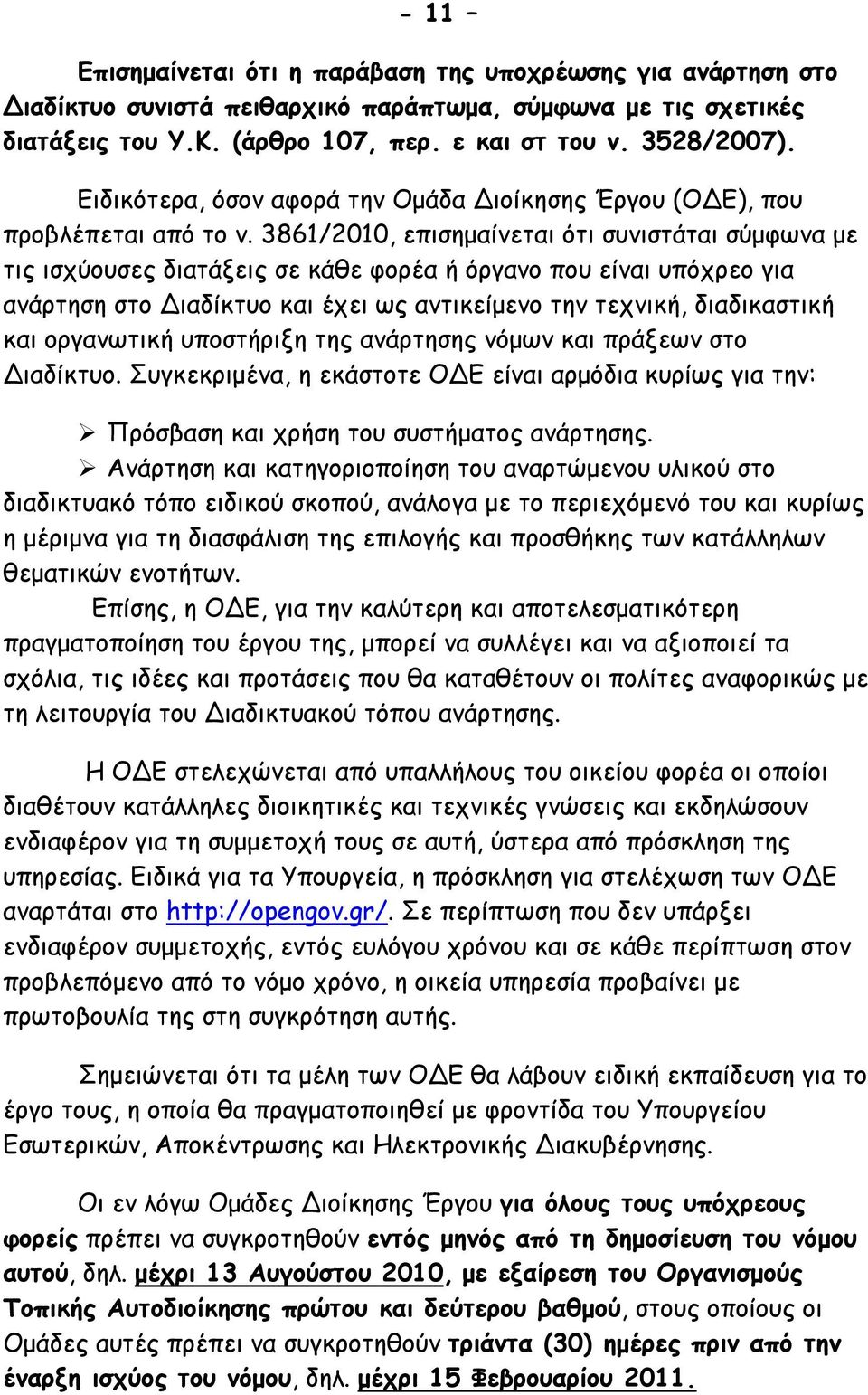 3861/2010, επισημαίνεται ότι συνιστάται σύμφωνα με τις ισχύουσες διατάξεις σε κάθε φορέα ή όργανο που είναι υπόχρεο για ανάρτηση στο Διαδίκτυο και έχει ως αντικείμενο την τεχνική, διαδικαστική και