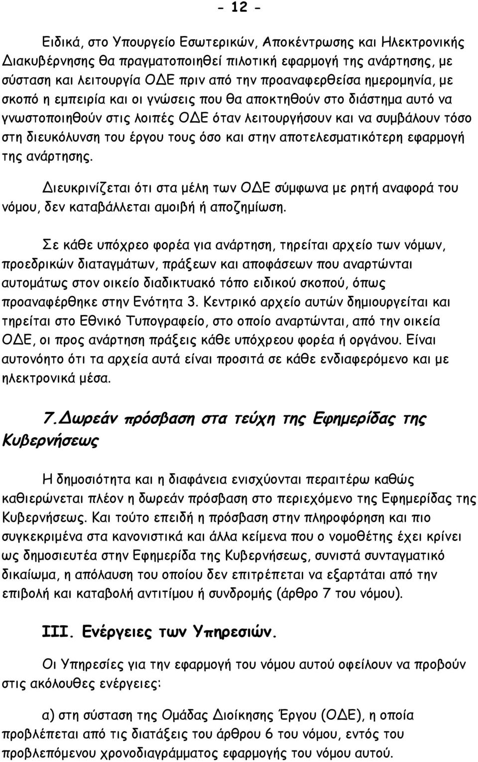 στην αποτελεσματικότερη εφαρμογή της ανάρτησης. Διευκρινίζεται ότι στα μέλη των ΟΔΕ σύμφωνα με ρητή αναφορά του νόμου, δεν καταβάλλεται αμοιβή ή αποζημίωση.