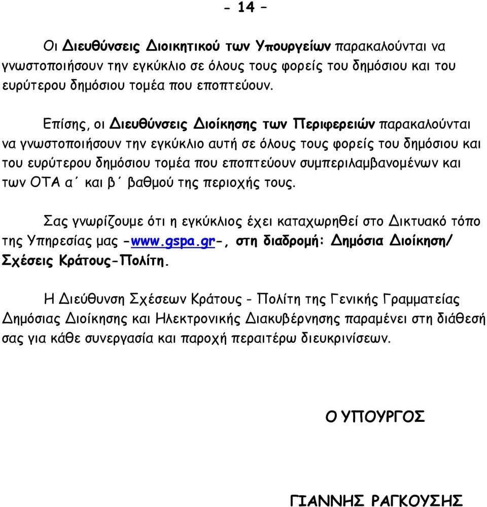 συμπεριλαμβανομένων και των ΟΤΑ α και β βαθμού της περιοχής τους. Σας γνωρίζουμε ότι η εγκύκλιος έχει καταχωρηθεί στο Δικτυακό τόπο της Υπηρεσίας μας -www.gspa.