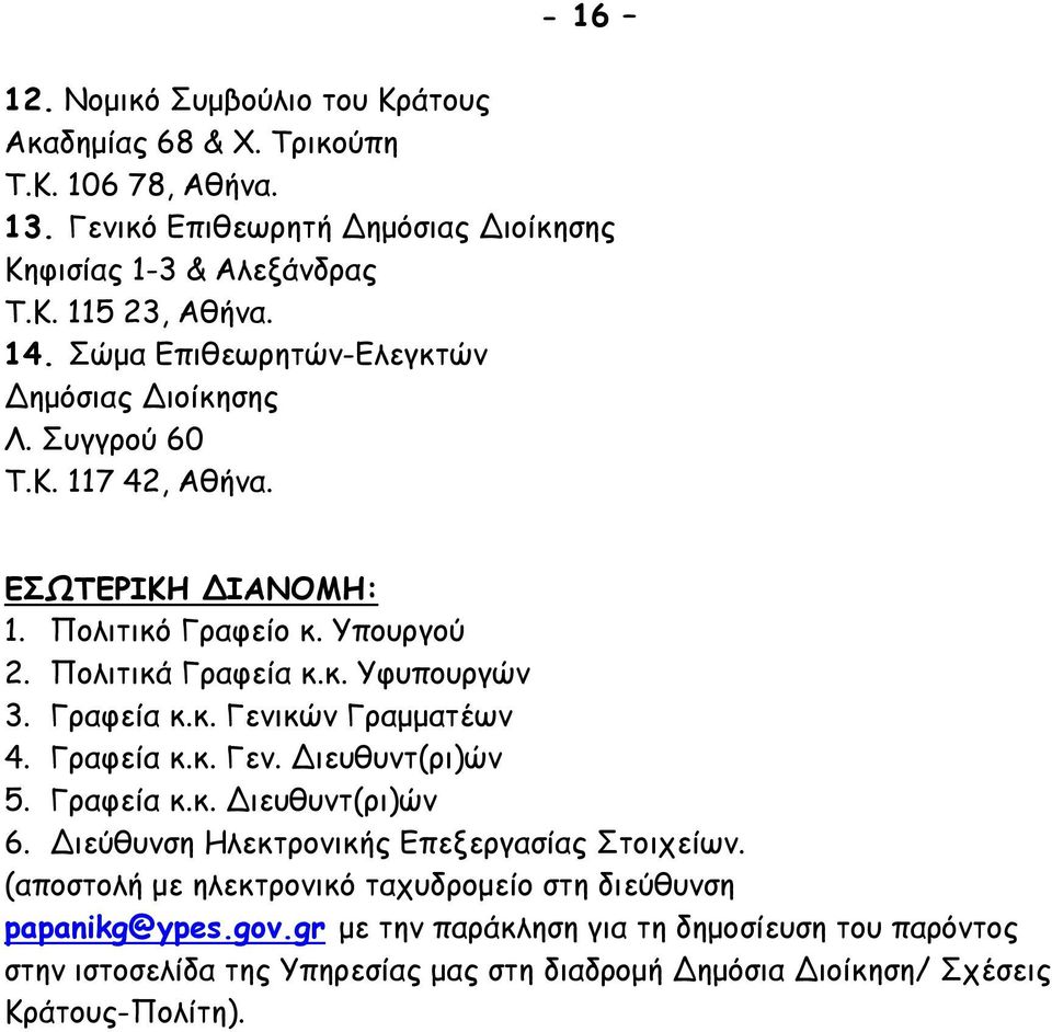 Γραφεία κ.κ. Γενικών Γραμματέων 4. Γραφεία κ.κ. Γεν. Διευθυντ(ρι)ών 5. Γραφεία κ.κ. Διευθυντ(ρι)ών 6. Διεύθυνση Ηλεκτρονικής Επεξεργασίας Στοιχείων.