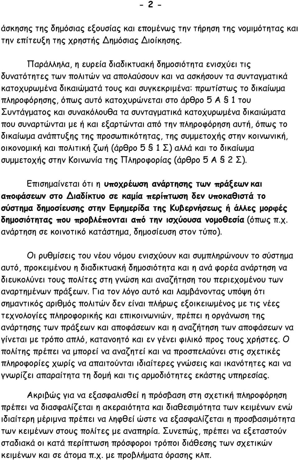 πληροφόρησης, όπως αυτό κατοχυρώνεται στο άρθρο 5 Α 1 του Συντάγματος και συνακόλουθα τα συνταγματικά κατοχυρωμένα δικαιώματα που συναρτώνται με ή και εξαρτώνται από την πληροφόρηση αυτή, όπως το