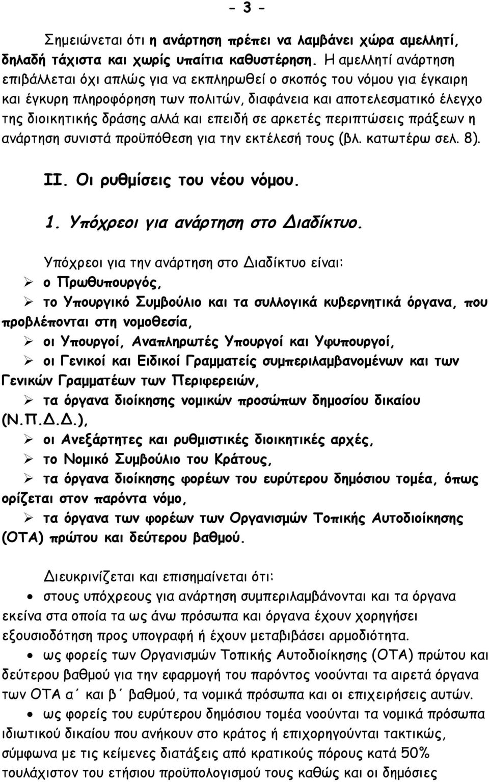 επειδή σε αρκετές περιπτώσεις πράξεων η ανάρτηση συνιστά προϋπόθεση για την εκτέλεσή τους (βλ. κατωτέρω σελ. 8). II. Οι ρυθμίσεις του νέου νόμου. 1. Υπόχρεοι για ανάρτηση στο Διαδίκτυο.