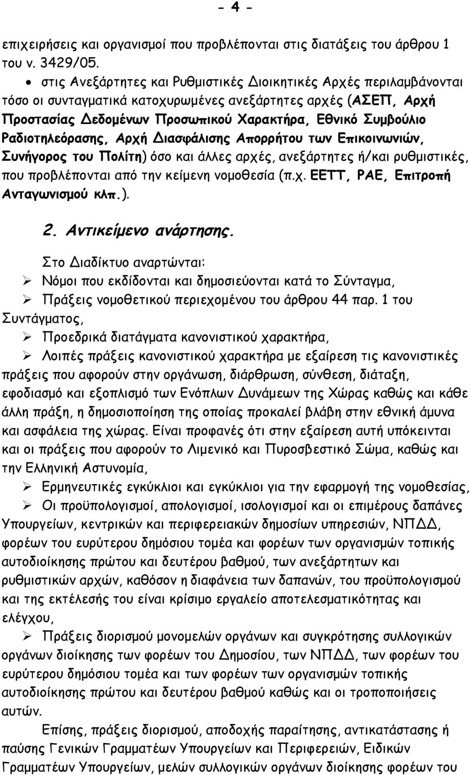 Ραδιοτηλεόρασης, Αρχή Διασφάλισης Απορρήτου των Επικοινωνιών, Συνήγορος του Πολίτη) όσο και άλλες αρχές, ανεξάρτητες ή/και ρυθμιστικές, που προβλέπονται από την κείμενη νομοθεσία (π.χ. ΕΕΤΤ, ΡΑΕ, Επιτροπή Ανταγωνισμού κλπ.