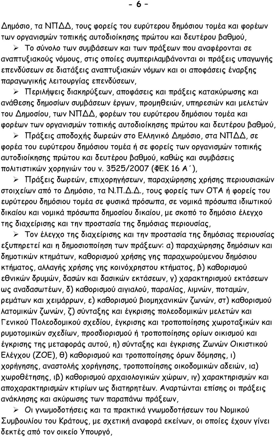 διακηρύξεων, αποφάσεις και πράξεις κατακύρωσης και ανάθεσης δημοσίων συμβάσεων έργων, προμηθειών, υπηρεσιών και μελετών του Δημοσίου, των ΝΠΔΔ, φορέων του ευρύτερου δημόσιου τομέα και φορέων των