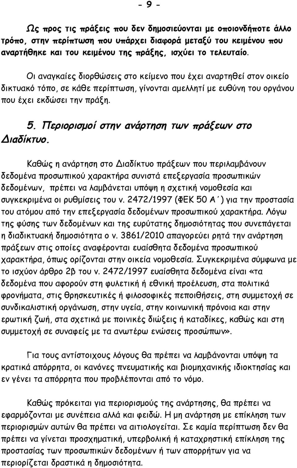 Περιορισμοί στην ανάρτηση των πράξεων στο Διαδίκτυο.