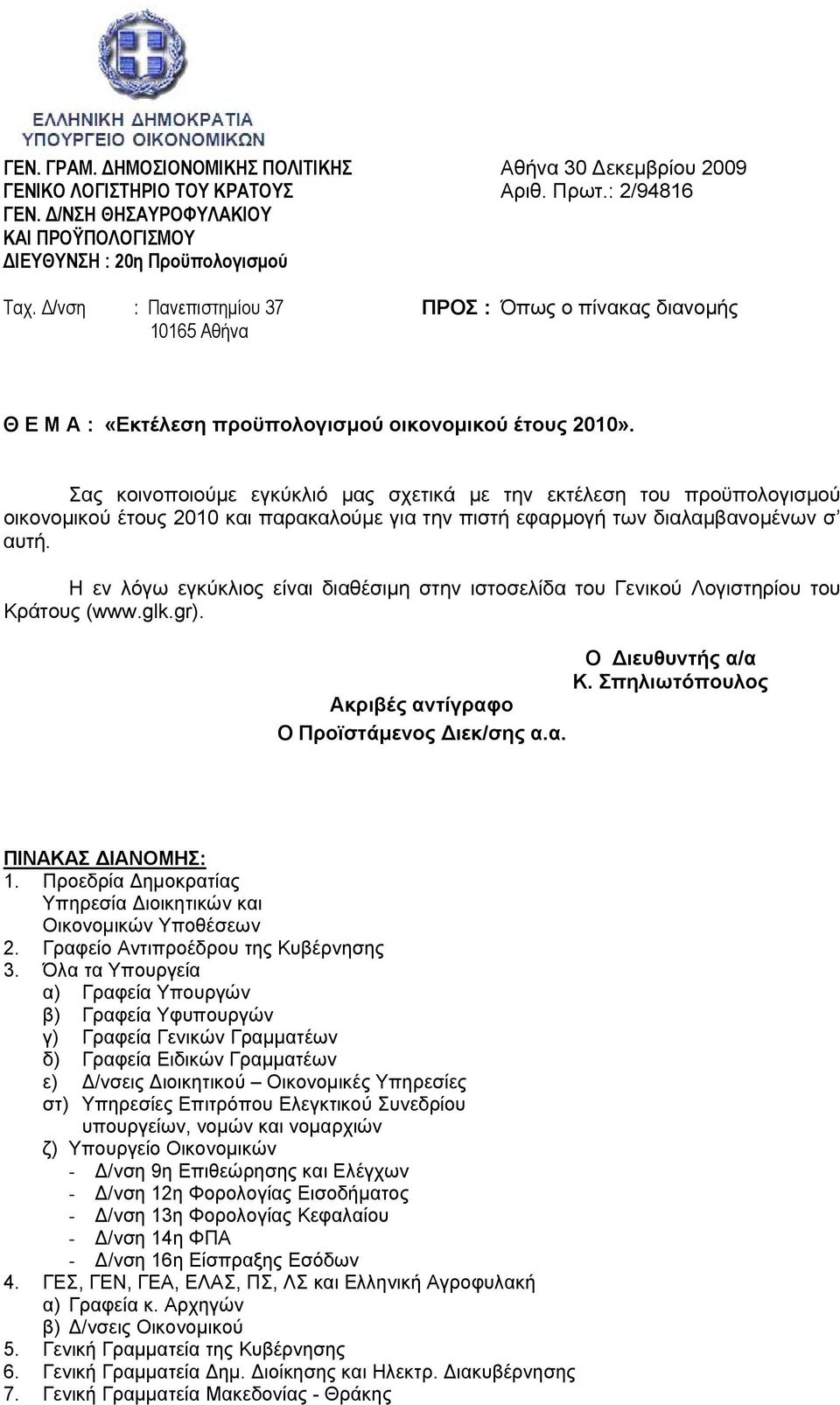 Σας κοινοποιούμε εγκύκλιό μας σχετικά με την εκτέλεση του προϋπολογισμού οικονομικού έτους 2010 και παρακαλούμε για την πιστή εφαρμογή των διαλαμβανομένων σ αυτή.