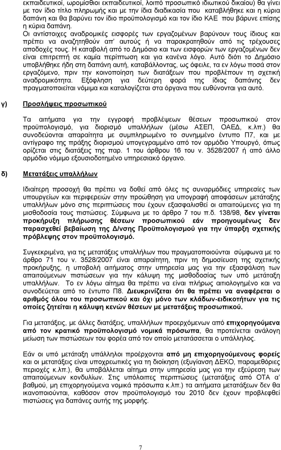 Οι αντίστοιχες αναδρομικές εισφορές των εργαζομένων βαρύνουν τους ίδιους και πρέπει να αναζητηθούν απ αυτούς ή να παρακρατηθούν από τις τρέχουσες αποδοχές τους.