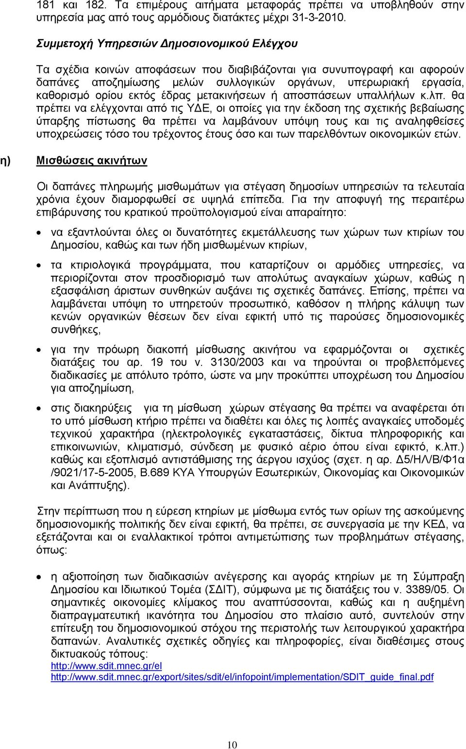 εκτός έδρας μετακινήσεων ή αποσπάσεων υπαλλήλων κ.λπ.