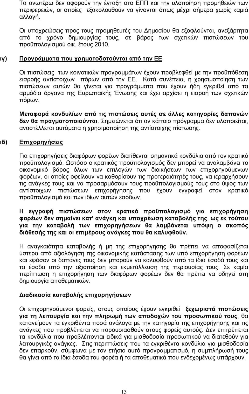 ιγ) Προγράμματα που χρηματοδοτούνται από την ΕΕ Οι πιστώσεις των κοινοτικών προγραμμάτων έχουν προβλεφθεί με την προϋπόθεση εισροής αντίστοιχων πόρων από την ΕΕ.