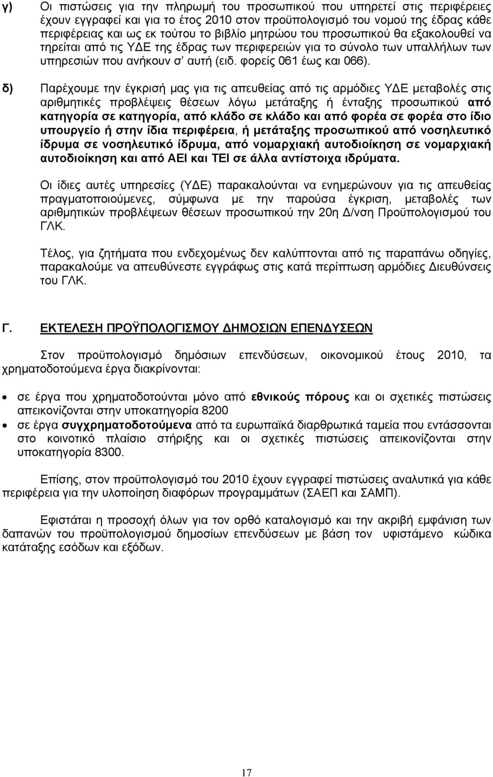 δ) Παρέχουμε την έγκρισή μας για τις απευθείας από τις αρμόδιες ΥΔΕ μεταβολές στις αριθμητικές προβλέψεις θέσεων λόγω μετάταξης ή ένταξης προσωπικού από κατηγορία σε κατηγορία, από κλάδο σε κλάδο και