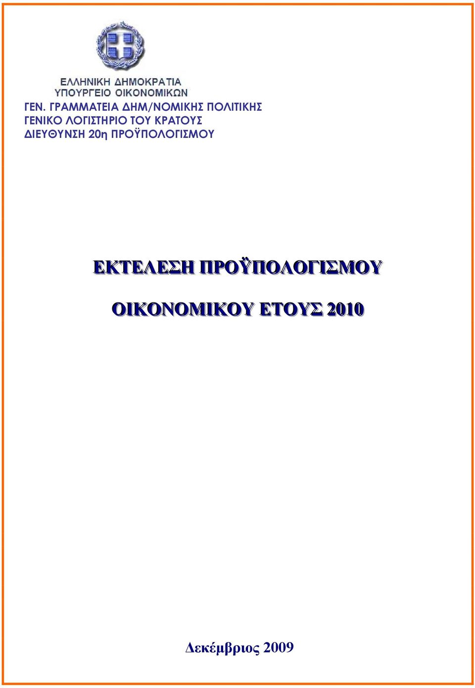 20η ΠΡΟΫΠΟΛΟΓΙΣΜΟΥ ΕΚΤΕΛΕΣΗ