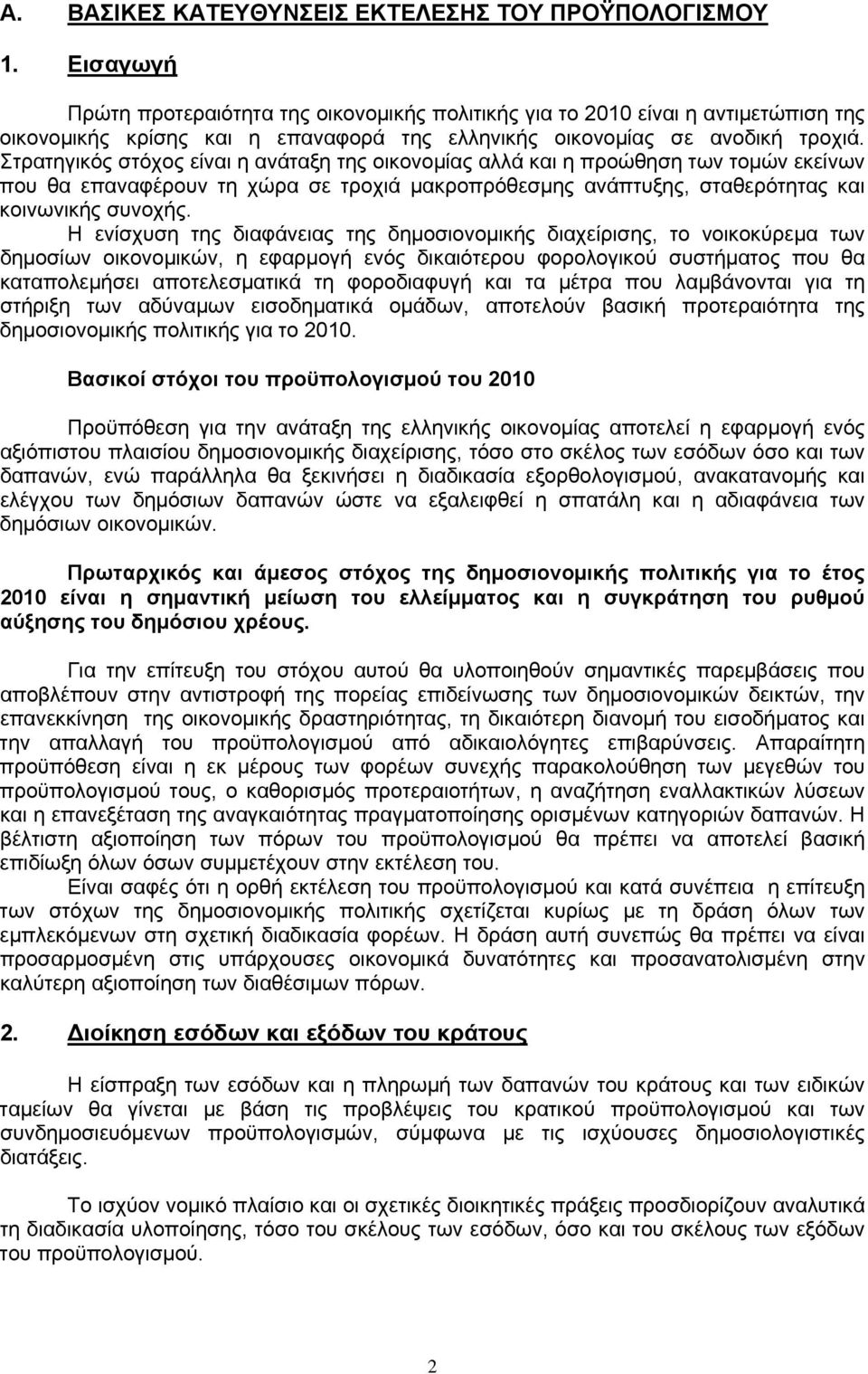 Στρατηγικός στόχος είναι η ανάταξη της οικονομίας αλλά και η προώθηση των τομών εκείνων που θα επαναφέρουν τη χώρα σε τροχιά μακροπρόθεσμης ανάπτυξης, σταθερότητας και κοινωνικής συνοχής.