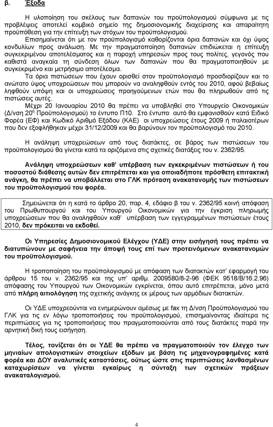 Με την πραγματοποίηση δαπανών επιδιώκεται η επίτευξη συγκεκριμένου αποτελέσματος και η παροχή υπηρεσιών προς τους πολίτες, γεγονός που καθιστά αναγκαία τη σύνδεση όλων των δαπανών που θα