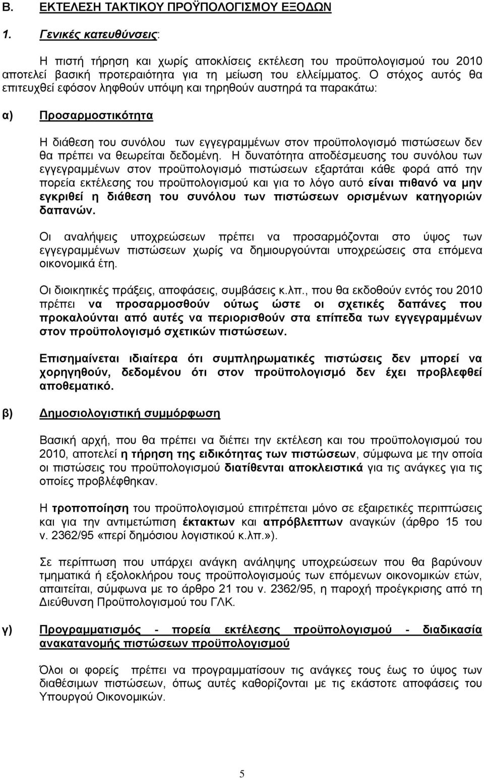 Ο στόχος αυτός θα επιτευχθεί εφόσον ληφθούν υπόψη και τηρηθούν αυστηρά τα παρακάτω: α) Προσαρμοστικότητα Η διάθεση του συνόλου των εγγεγραμμένων στον προϋπολογισμό πιστώσεων δεν θα πρέπει να