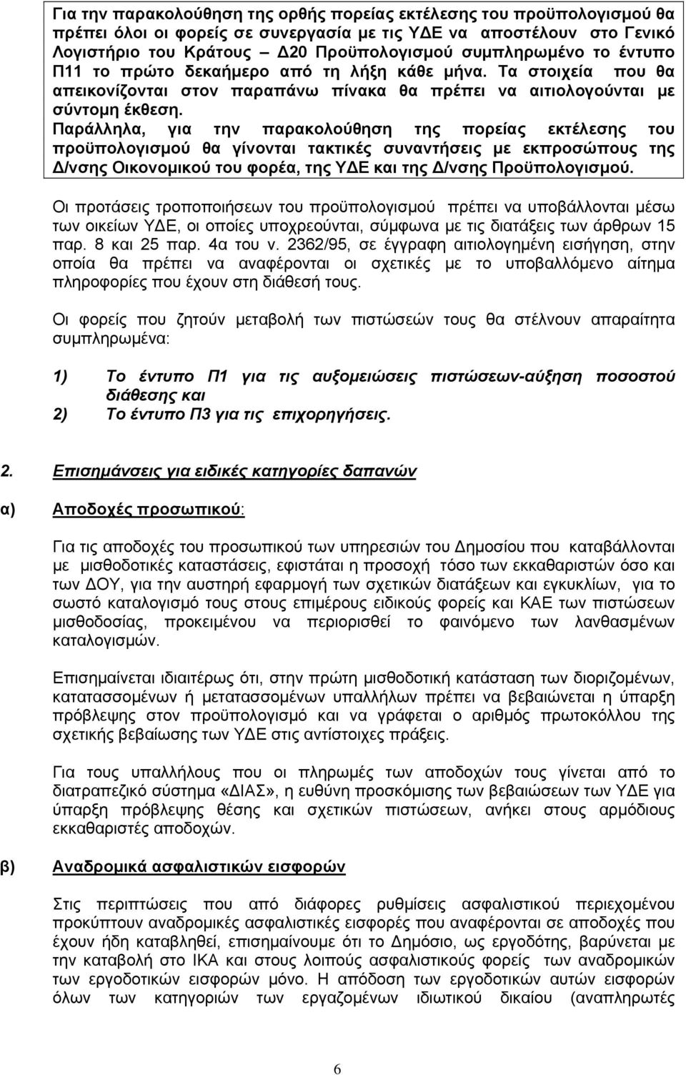Παράλληλα, για την παρακολούθηση της πορείας εκτέλεσης του προϋπολογισμού θα γίνονται τακτικές συναντήσεις με εκπροσώπους της Δ/νσης Οικονομικού του φορέα, της ΥΔΕ και της Δ/νσης Προϋπολογισμού.