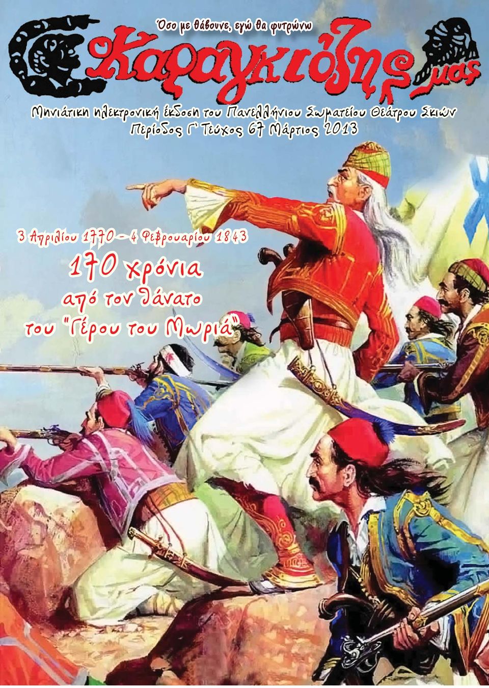 Περίοδος Γ Τεύχος 67 Μάρτιος 2013 3 Απριλίου 1770-4
