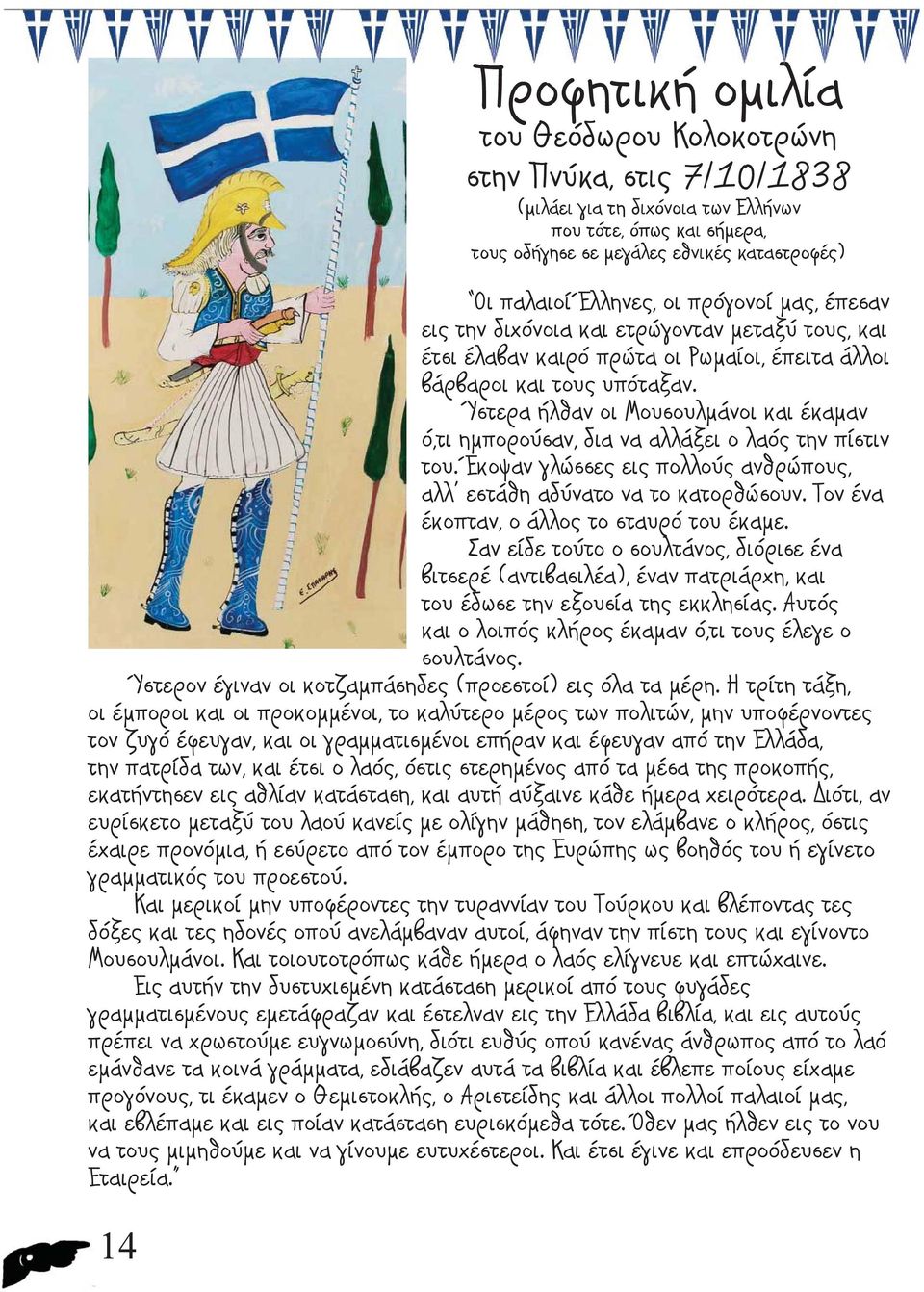 Τον ένα έκοπταν, ο άλλος το σταυρό του έκαμε. Σαν είδε τούτο ο σουλτάνος, διόρισε ένα βιτσερέ (αντιβασιλέα), έναν πατριάρχη, και του έδωσε την εξουσία της εκκλησίας.