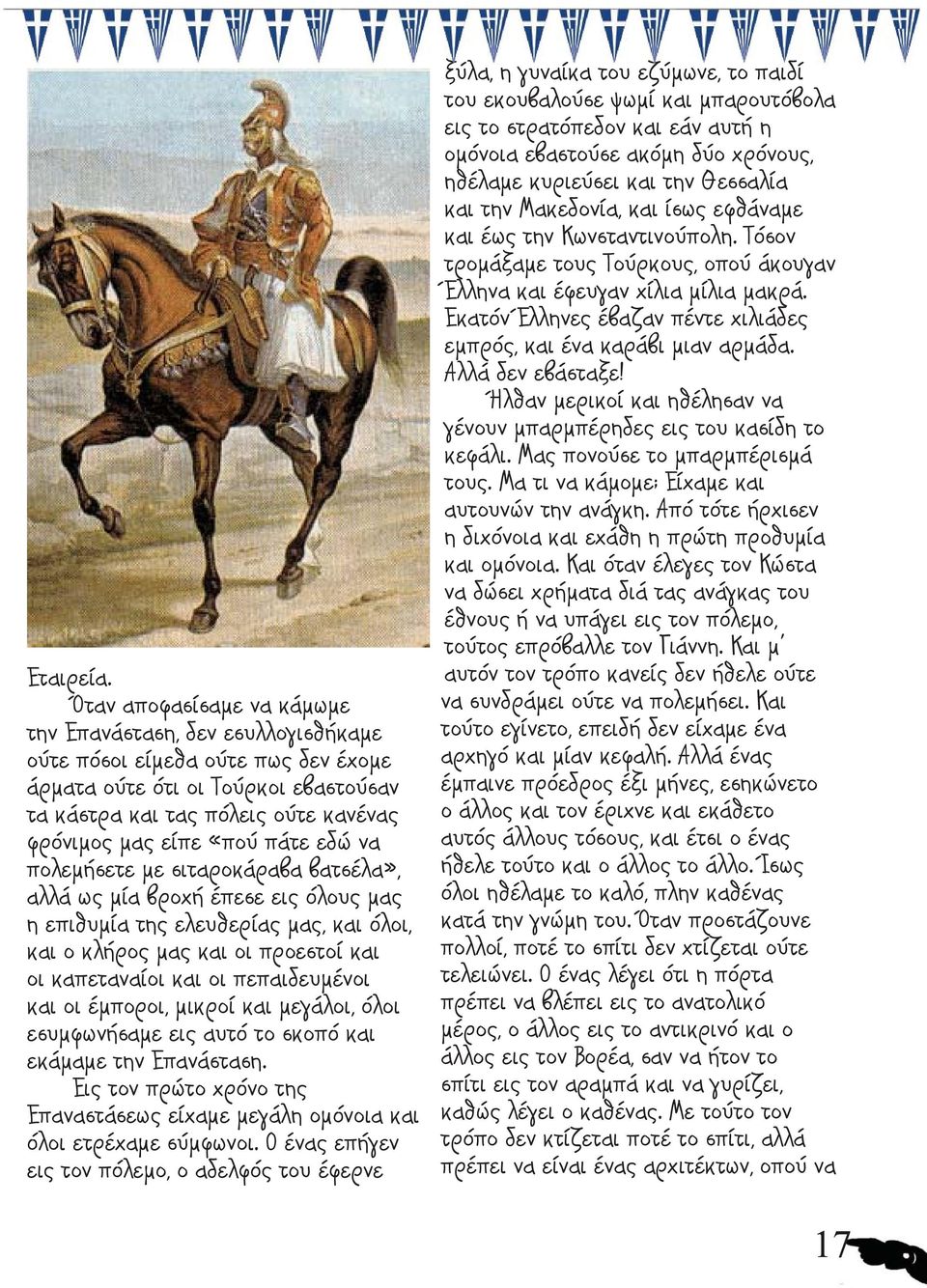 πάτε εδώ να πολεμήσετε με σιταροκάραβα βατσέλα», αλλά ως μία βροχή έπεσε εις όλους μας η επιθυμία της ελευθερίας μας, και όλοι, και ο κλήρος μας και οι προεστοί και οι καπεταναίοι και οι