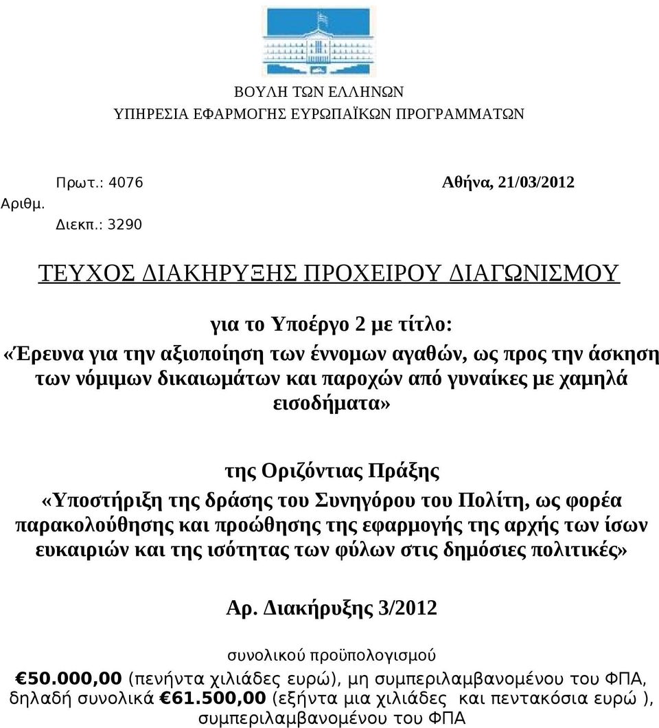 γυναίκες με χαμηλά εισοδήματα» της Οριζόντιας Πράξης «Υποστήριξη της δράσης του Συνηγόρου του Πολίτη, ως φορέα παρακολούθησης και προώθησης της εφαρμογής της αρχής των ίσων ευκαιριών