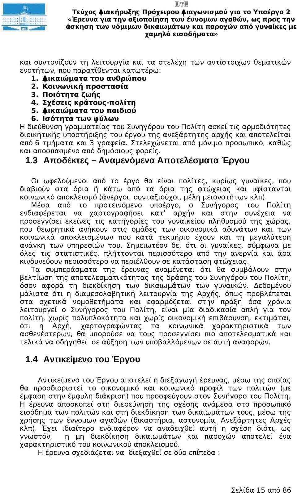 Ισότητα των φύλων Η διεύθυνση γραμματείας του Συνηγόρου του Πολίτη ασκεί τις αρμοδιότητες διοικητικής υποστήριξης του έργου της ανεξάρτητης αρχής και αποτελείται από 6 τμήματα και 3 γραφεία.