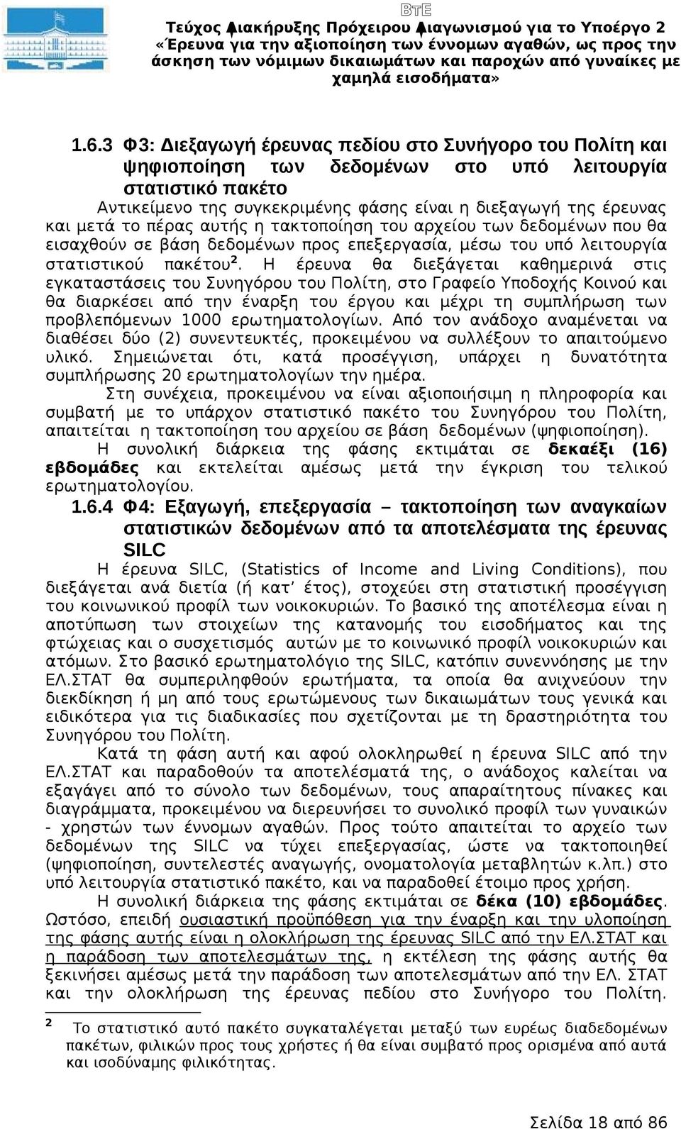 πέρας αυτής η τακτοποίηση του αρχείου των δεδομένων που θα εισαχθούν σε βάση δεδομένων προς επεξεργασία, μέσω του υπό λειτουργία στατιστικού πακέτου 2.