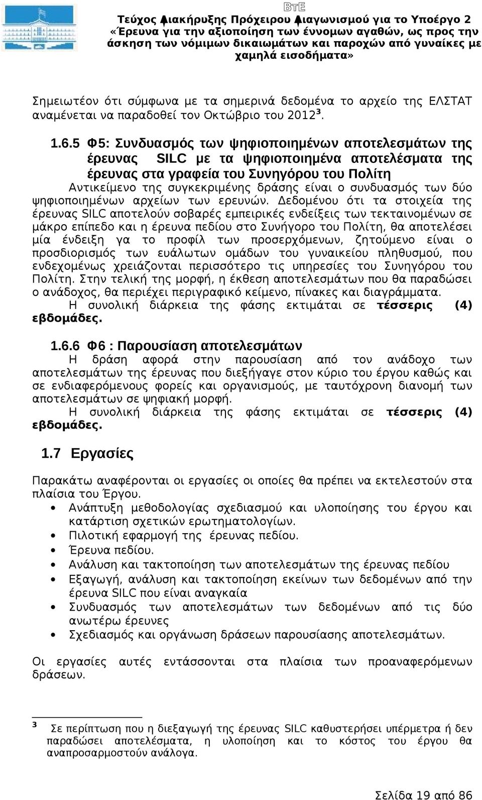 5 Φ5: Συνδυασμός των ψηφιοποιημένων αποτελεσμάτων της έρευνας SILC με τα ψηφιοποιημένα αποτελέσματα της έρευνας στα γραφεία του Συνηγόρου του Πολίτη Αντικείμενο της συγκεκριμένης δράσης είναι ο