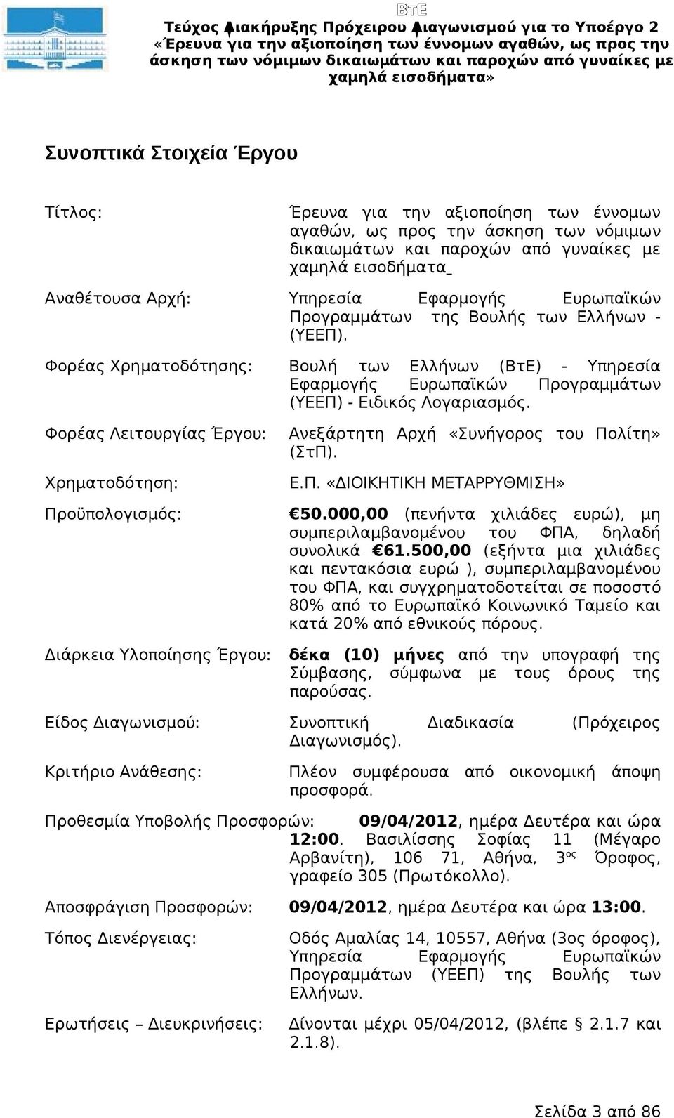 Φορέας Χρηματοδότησης: Φορέας Λειτουργίας Έργου: Χρηματοδότηση: Προϋπολογισμός: Διάρκεια Υλοποίησης Έργου: Βουλή των Ελλήνων (ΒτΕ) - Υπηρεσία Εφαρμογής Ευρωπαϊκών Προγραμμάτων (ΥΕΕΠ) - Ειδικός