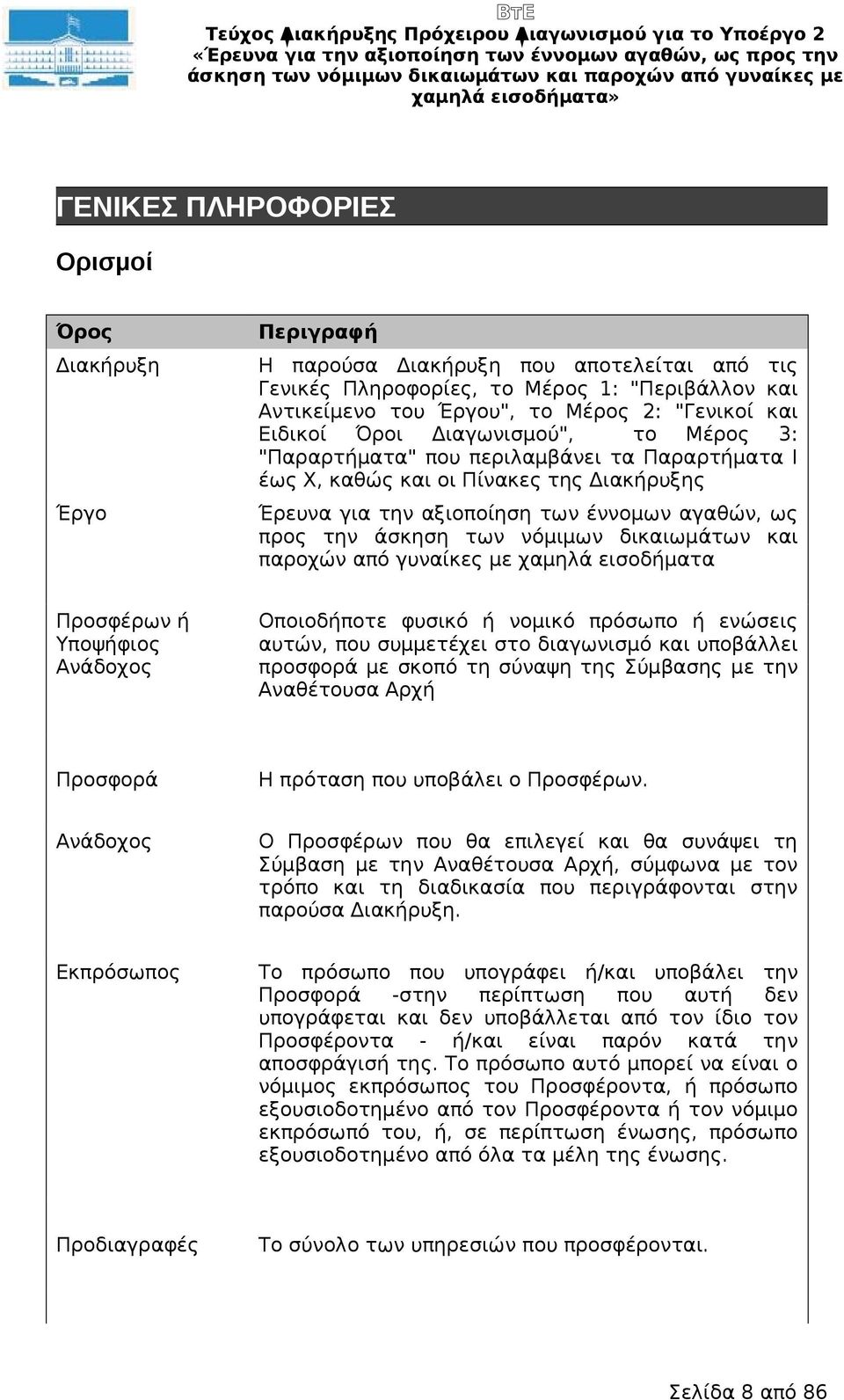 περιλαμβάνει τα Παραρτήματα Ι έως Χ, καθώς και οι Πίνακες της Διακήρυξης Έρευνα για την αξιοποίηση των έννομων αγαθών, ως προς την άσκηση των νόμιμων δικαιωμάτων και παροχών από γυναίκες με χαμηλά