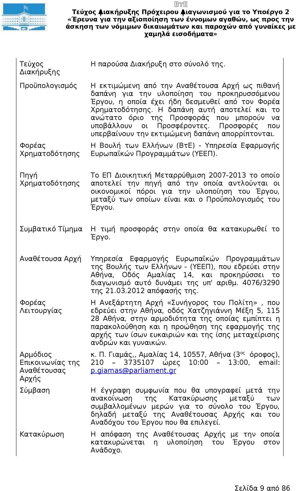 Η δαπάνη αυτή αποτελεί και το ανώτατο όριο της Προσφοράς που μπορούν να υποβάλλουν οι Προσφέροντες. Προσφορές που υπερβαίνουν την εκτιμώμενη δαπάνη απορρίπτονται.